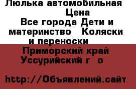 Люлька автомобильная inglesina huggi › Цена ­ 10 000 - Все города Дети и материнство » Коляски и переноски   . Приморский край,Уссурийский г. о. 